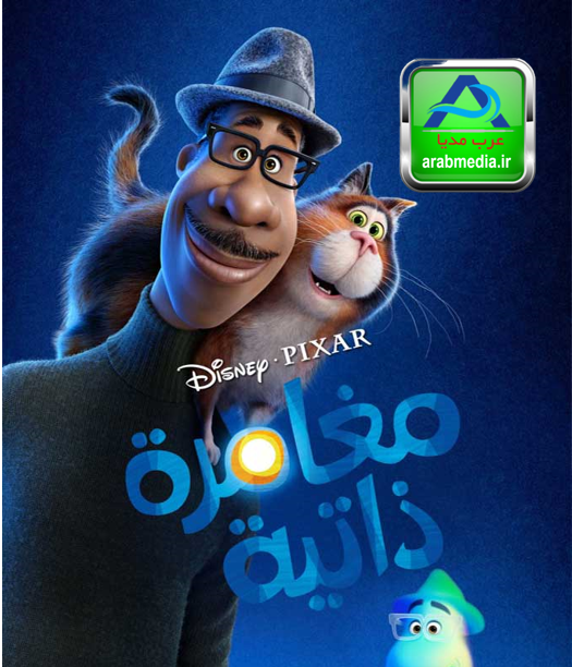 مغامرة ذاتية (زیرنویس عربی)