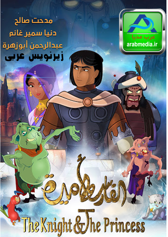 الفارس والأميرة (زیرنویس عربی)