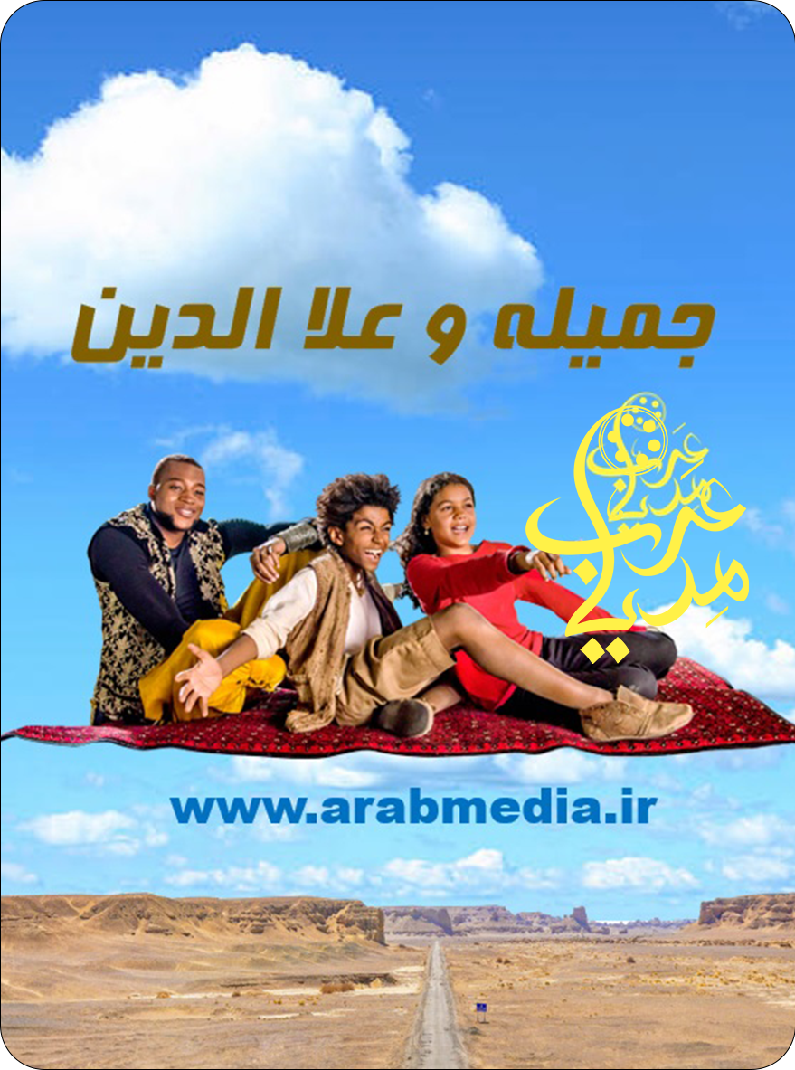 جميلة و علاء الدين