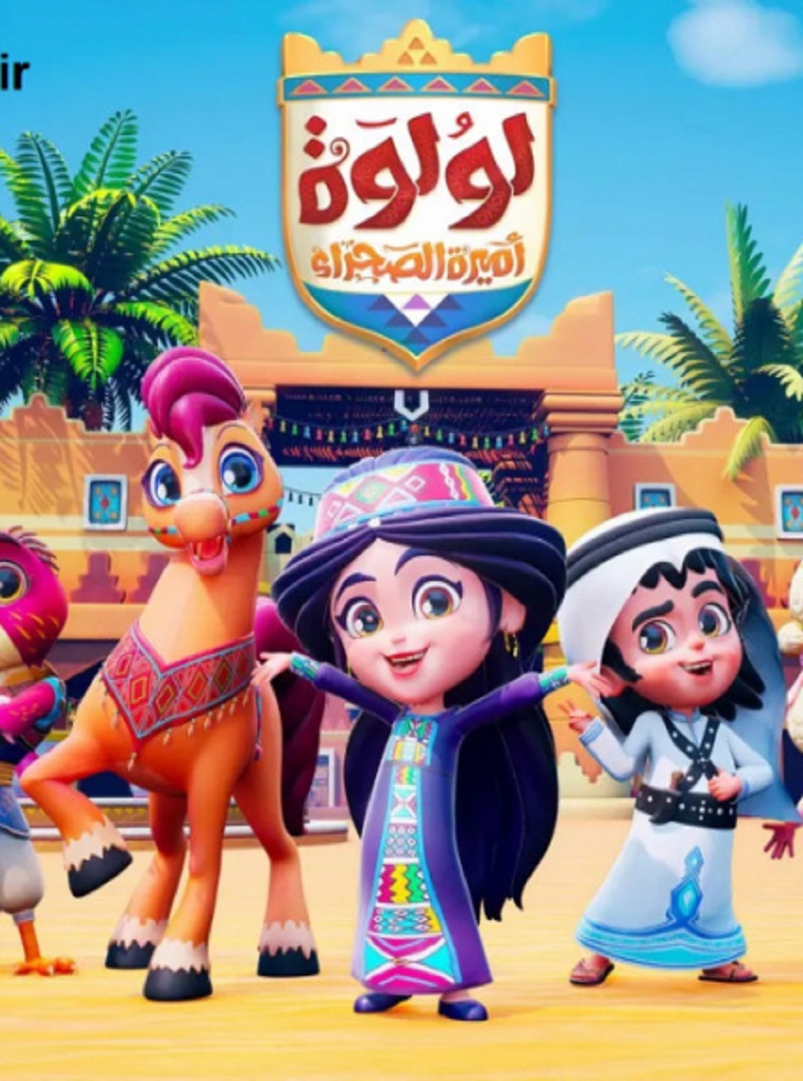 لولوة أميرة الصحراء