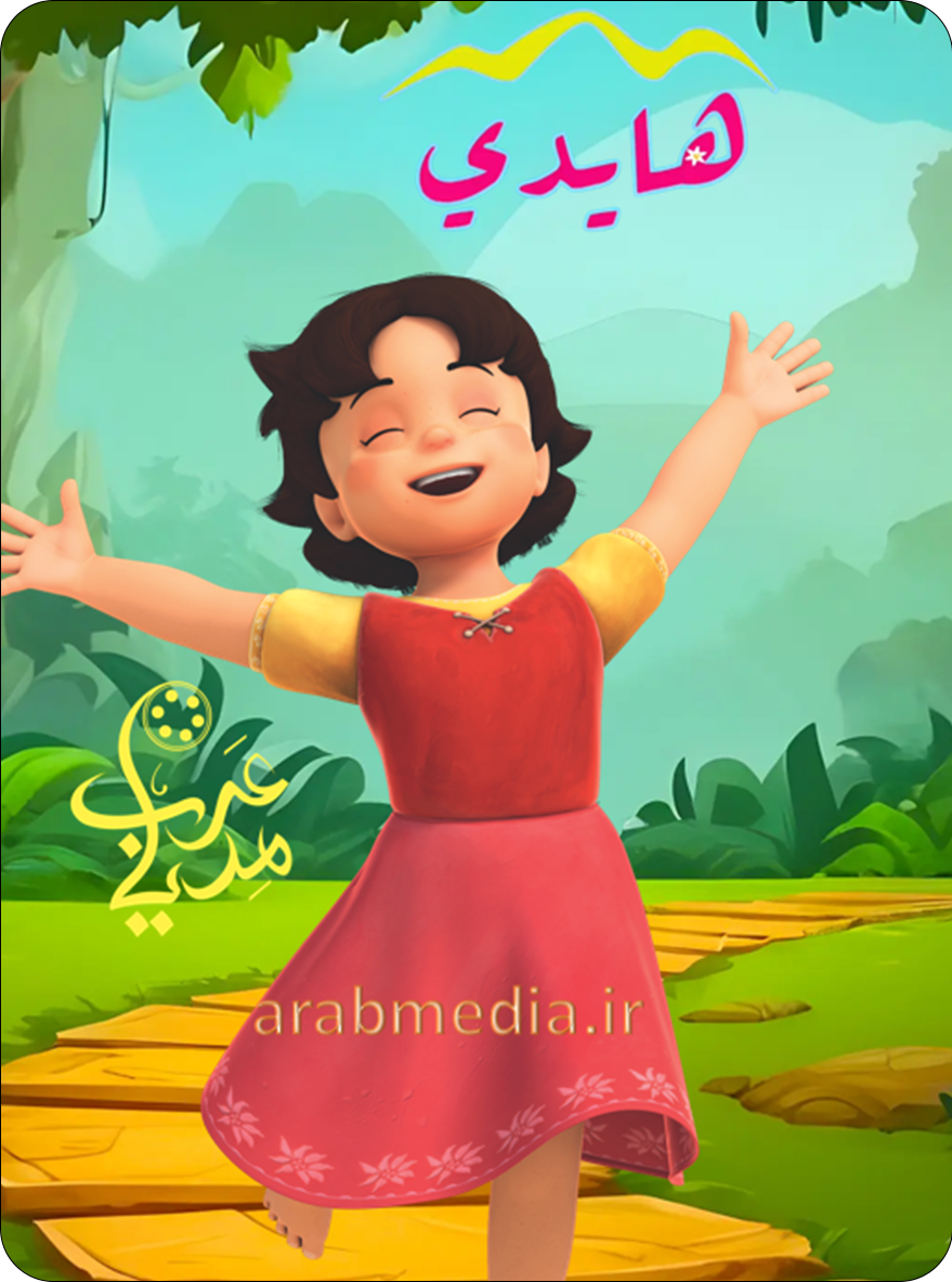 هایدی (فصل اول) دوبله شبکه جیم