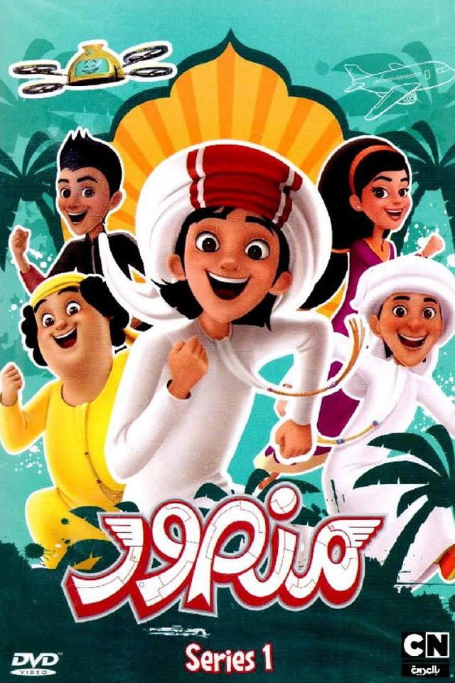 سریال اماراتی منصور (فصل اول)