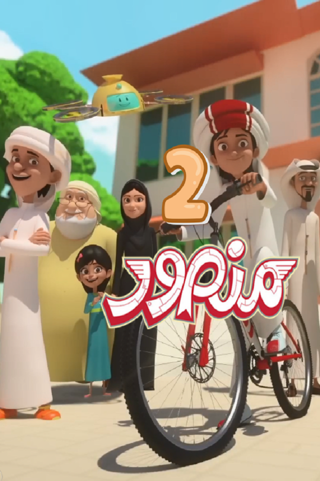 سریال اماراتی منصور (فصل دوم)