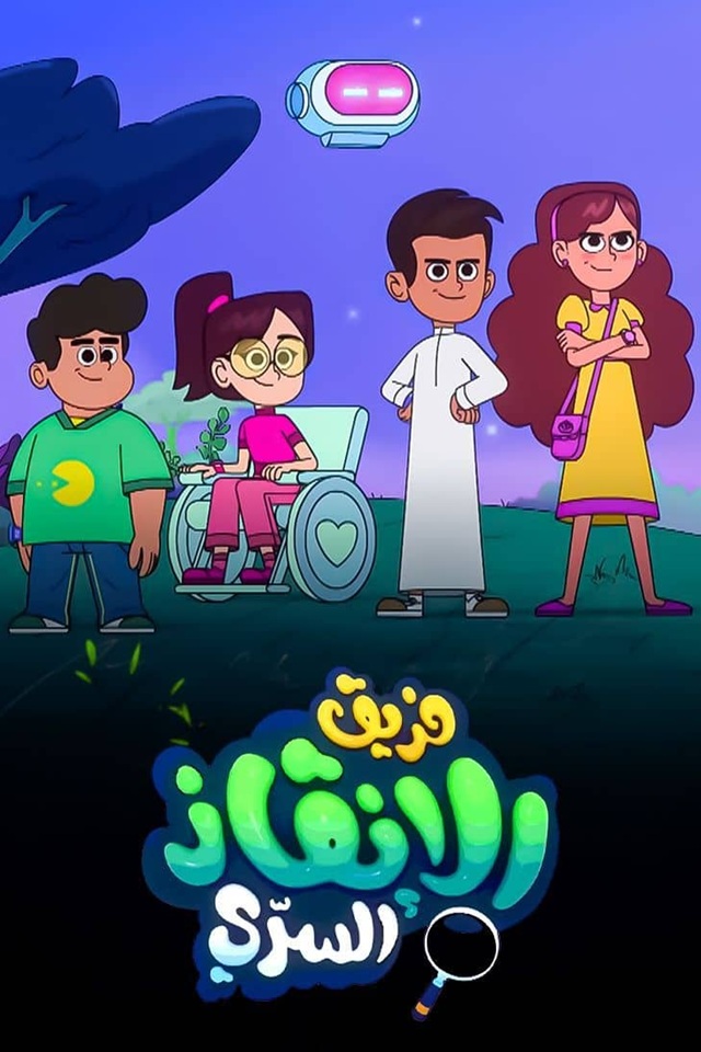 فریق الإنقاذ السري