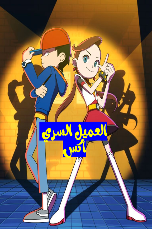 العمیل السري إکس