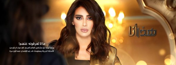 برنامه گفت و گو "هذا أنا"