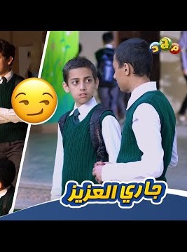 سریال جاري العزیز با زیرنویس عربی