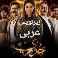 سریال عراقی با زیرنویس عربی جوری
