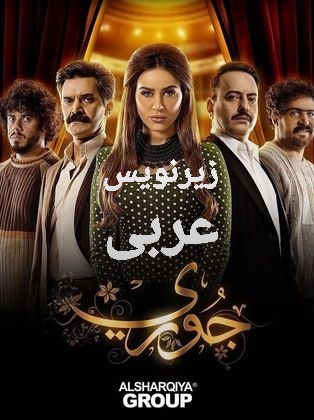 سریال عراقی با زیرنویس عربی جوری