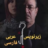 سریال شامی الشک با زیرنویس عربی و فارسی