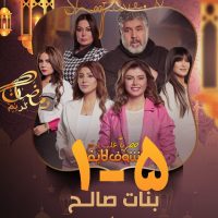 سریال عراقی بنات صالح با زیرنویس عربی