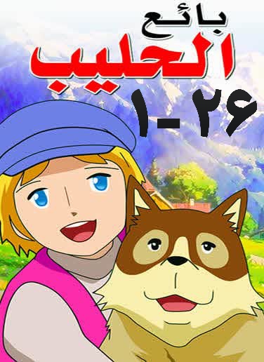 سریال بائع الحلیب با زیرنویس عربی
