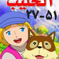 سریال فادی بائع الجلیب با زیرنویس عربی