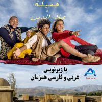 سریال عربی جمیله و علا الدین