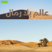 مستند عالم بلا رمال با زیرنویس عربی