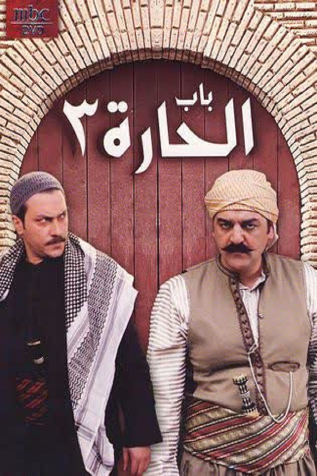 باب الحاره 3 (زیرنویس فارسی)