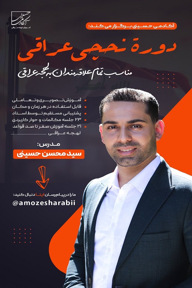 دوره آموزشی نحچی عراقی
