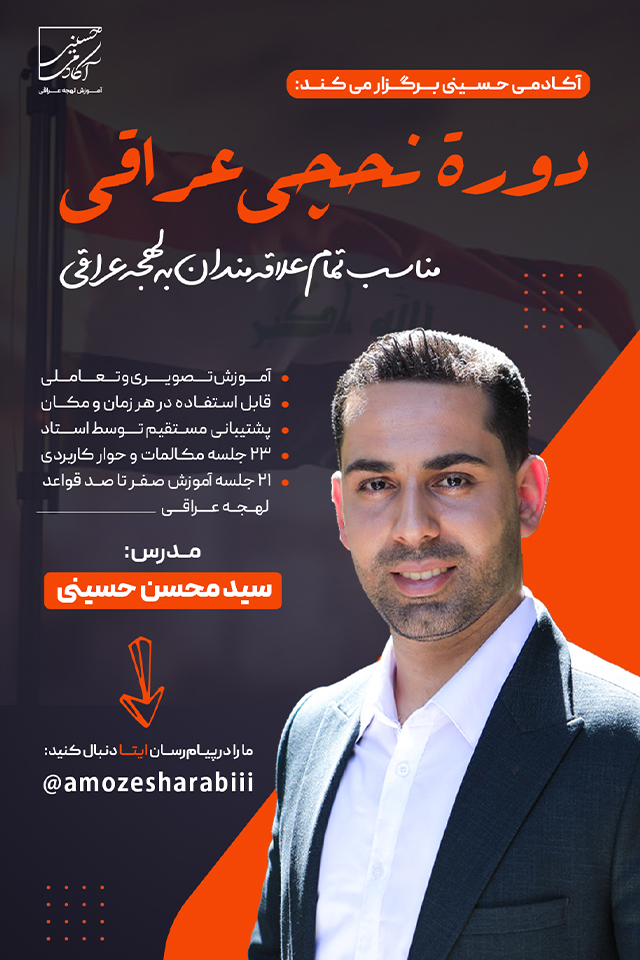 دوره آموزشی نحچی عراقی