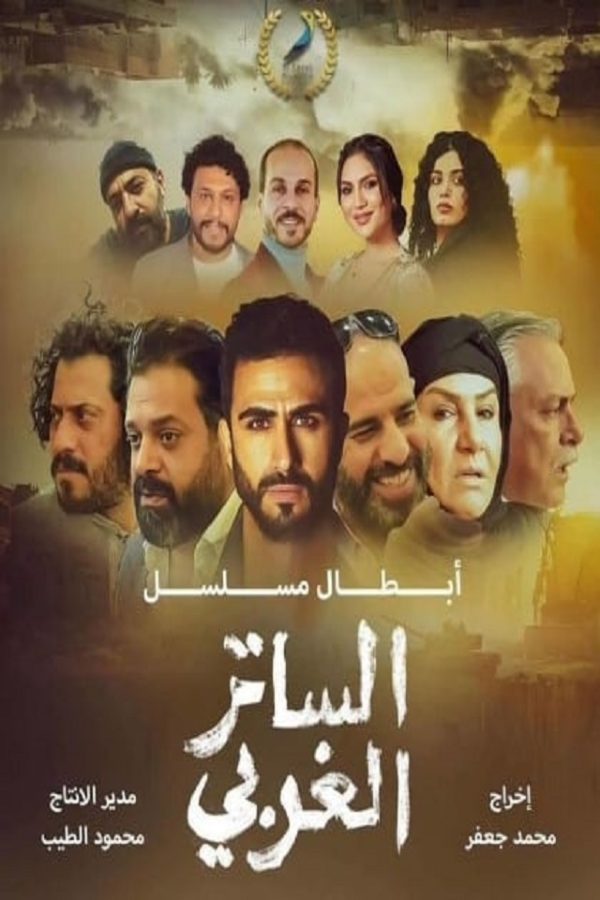 ساتر الغربی