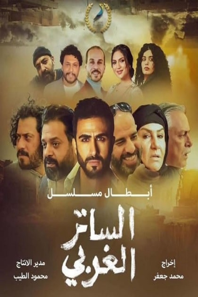 الساتر الغربی
