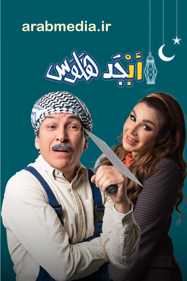 أبجد هلوس