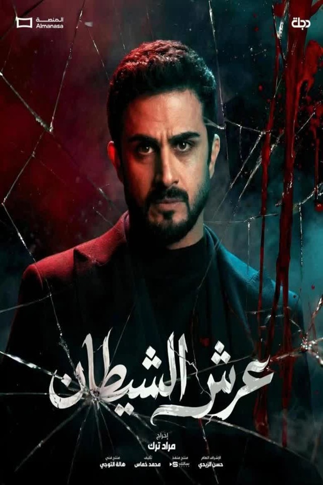 عرش الشیطان