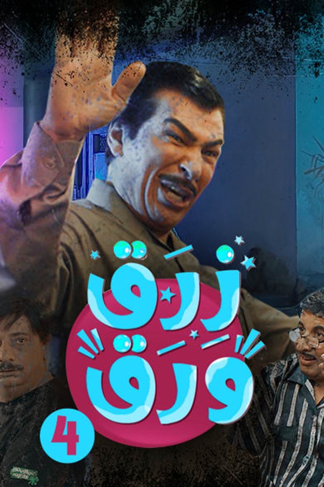 زرق ورق 4