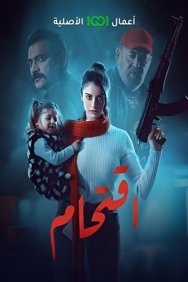 إقتحام