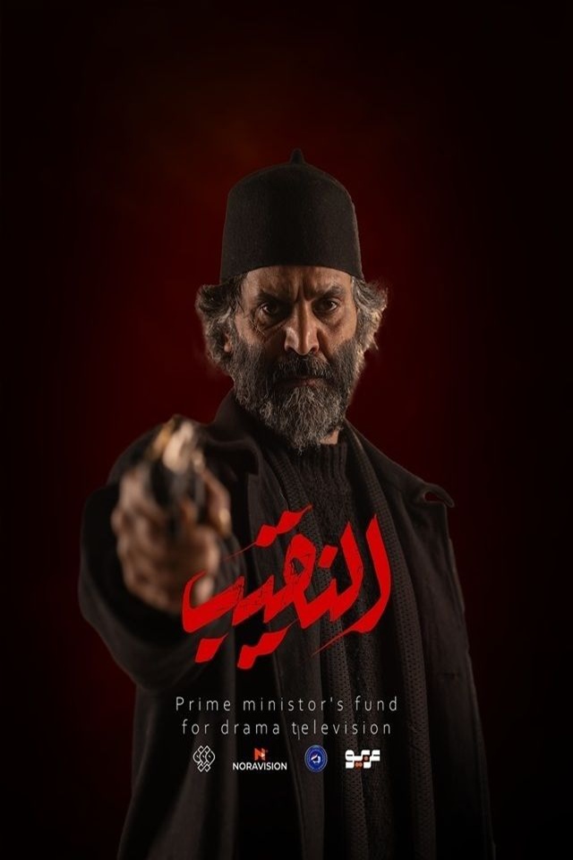 نقیب