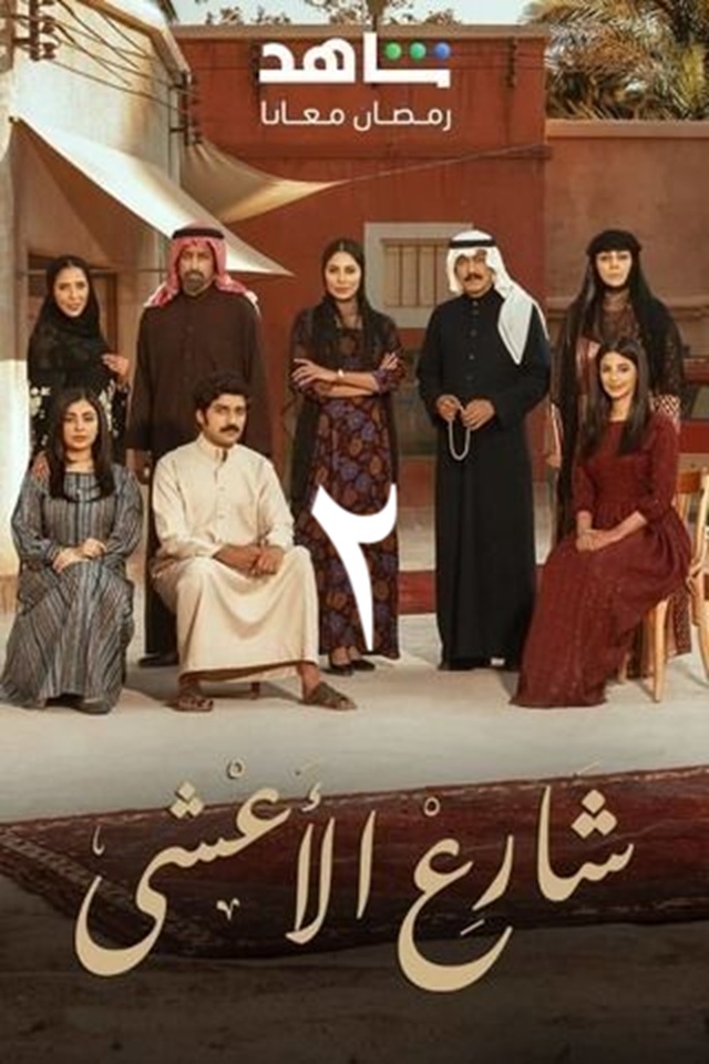 شارع الأعشی فصل دوم