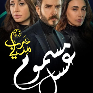 سریال عسل مسموم با زیرنویس عربی و فارسی همزمان
